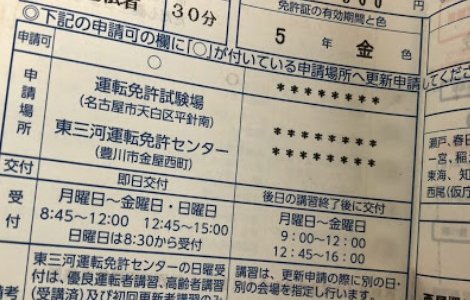 【免許更新】名古屋は即日交付の平針(ひらばり)運転免許試験場が常識ですが、2018～2021年春迄は例年と違う！混雑必至？いつもより時間がかかる？どうしよう？