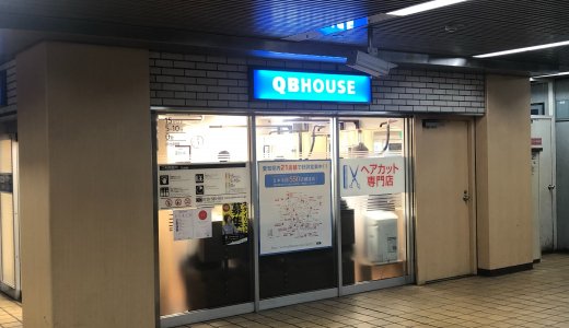 【QBハウス】に行ってみた！料金はいくらだった？システムは？名古屋の地下鉄栄店にて