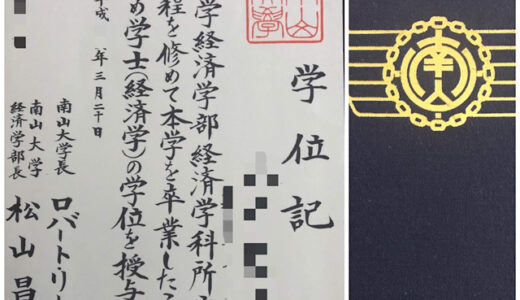 【南山大学】学部はどこ受けた？難しかった？（当時の受験記・備忘録・おまけで卒業後情報）