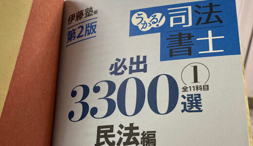 【司法書士】働きながら独学する備忘録（52歳と9か月から再開）