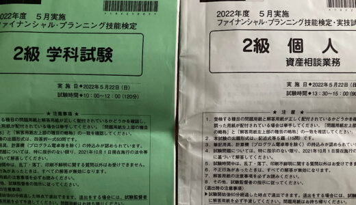 【FP2級】難しい？難しかった？難しくなった？実際は？