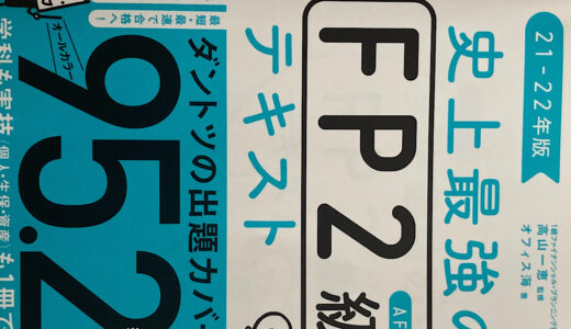 【FP2級】役に立つ？有用性は？一部合格者で実務経験者の目線から