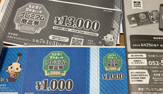 【名古屋プレミアム商品券2024】夫婦で紙商品券当選！！